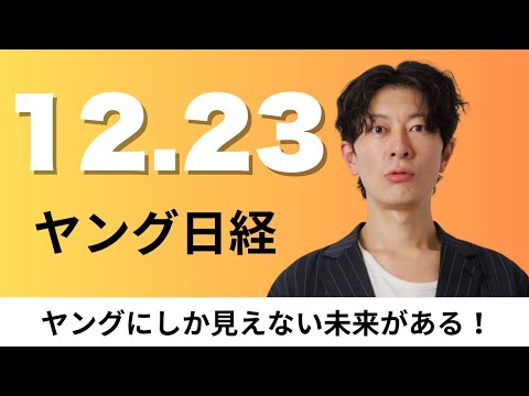 12月23日（火）LINEヤフー AIが書くコードで社内の生産性4割アップ、中国ゲーム市場 2025年は8%成長【ヤン… サムネイル
