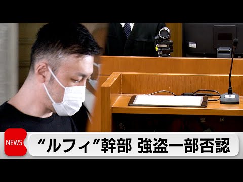 ”ルフィ”広域強盗事件指示役・藤田聖也被告が起訴内容を一部否認「暴行を加える指示はしていない」 サムネイル