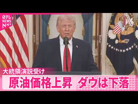 【トランプ氏の演説受け】ダウ平均株価は一時600ドル超下落  原油先物価格上昇 サムネイル