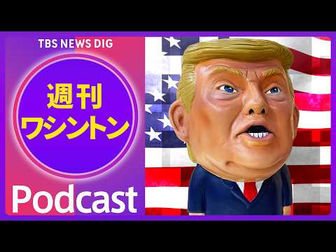 “忠臣” ボンディ司法長官を解任　さらなる閣僚更迭も検討か【音声解説】（2026年4月4日）| TBS NEWS DIG サムネイル