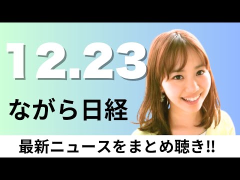 12月23日（火）東京電力 柏崎刈羽原発の周辺でデータセンター開発、H3ロケット8号機打ち上げ失敗【ながら日経】 サムネイル