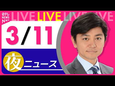 【夜ニュースライブ】最新ニュースと生活情報（3月11日） ──THE LATEST NEWS SUMMARY（日テレN… サムネイル