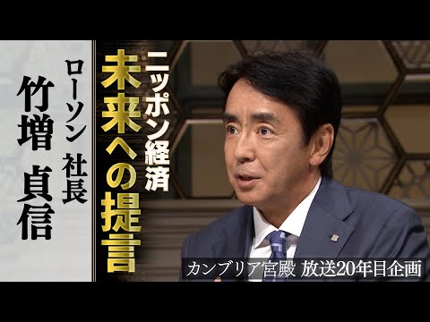 カンブリア宮殿　ニッポン経済 未来への提言【ローソン 社長 竹増貞信】 サムネイル