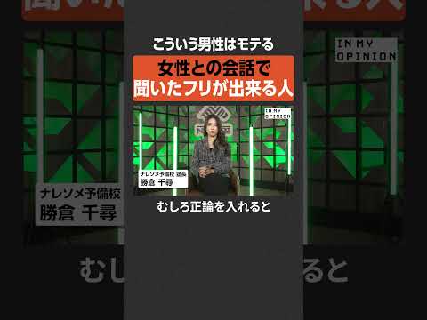 【モテる男性】聞いたフリができる人  newspicks サムネイル