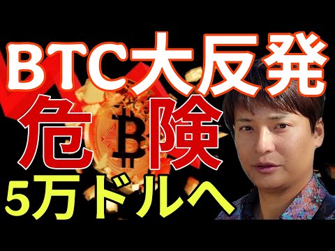 ビットコイン大反発も、5万ドルへ。仮想通貨を持ってるとまだ危険？ サムネイル