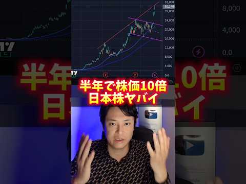 半年で株価10倍の日本株！理由ヤバイ！ サムネイル
