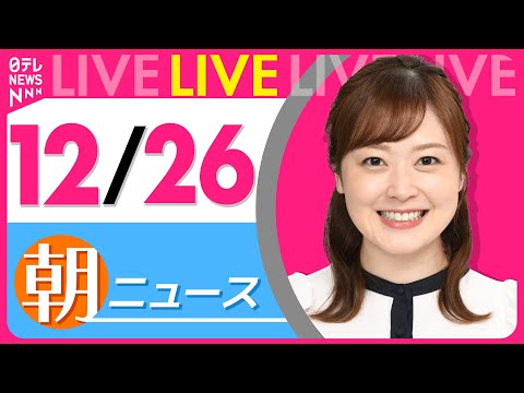 【朝ニュースライブ】最新ニュースと生活情報（12月26日） ──THE LATEST NEWS SUMMARY（日テレ… サムネイル