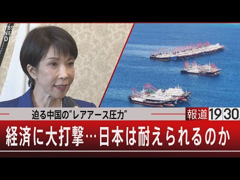 迫る中国の“レアアース圧力”／経済に大打撃…日本は耐えられるのか【1月29日(木) 報道1930】｜TBS NEWS… サムネイル