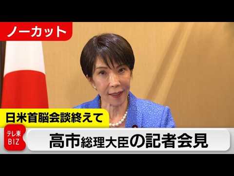 日米首脳会談終えて…高市総理大臣の記者会見 サムネイル