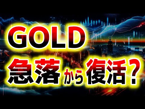 乱高下続くゴールドの今後の展望｜ゴールド分析（XAUUSD/金価格）｜トレード/金投資/FX サムネイル