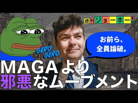 【激震】トランプも恐れる差別軍団「グロイパーズ」（ニック・フェンテス/MAGA/Z世代/極右/政治/解説：後藤直義、森… サムネイル