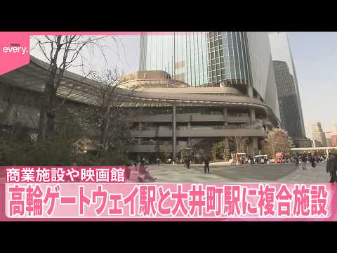 【全面オープン】高輪ゲートウェイ駅と大井町駅、複合施設　商業施設や映画館も サムネイル