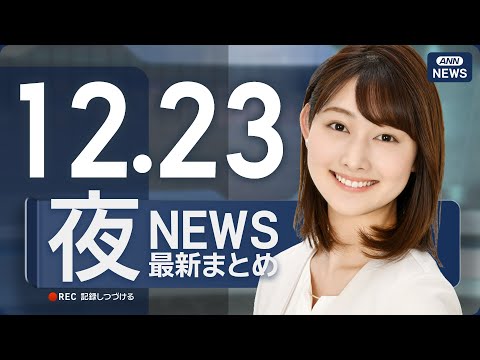【ライブ】12/23 夜ニュースまとめ 最新情報を厳選してお届け ANN/テレ朝【LIVE】 サムネイル