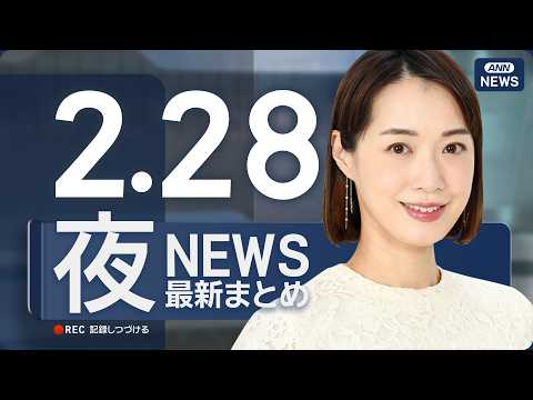 【ライブ】2/28 夜ニュースまとめ 最新情報を厳選してお届け ANN/テレ朝【LIVE】 サムネイル