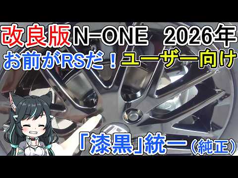 改良版N1 2026年 ユーザー向け お前がRSだ！ サムネイル