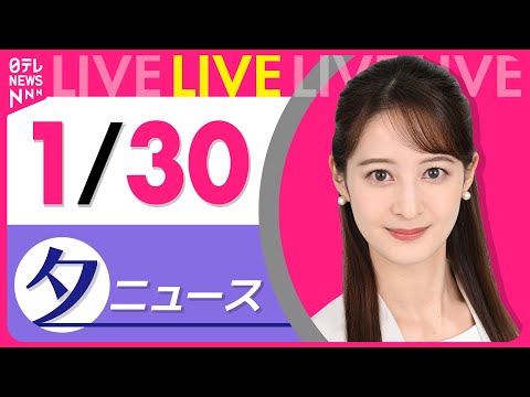 【夕ニュースライブ】最新ニュースと生活情報（1月30日） ──THE LATEST NEWS SUMMARY（日テレN… サムネイル