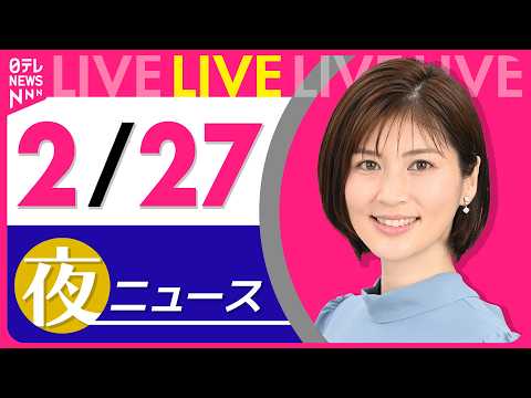 【夜ニュースライブ】最新ニュースと生活情報（2月27日） ──THE LATEST NEWS SUMMARY（日テレN… サムネイル