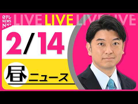 【昼ニュースライブ】最新ニュースと生活情報（2月14日） ──THE LATEST NEWS SUMMARY（日テレN… サムネイル
