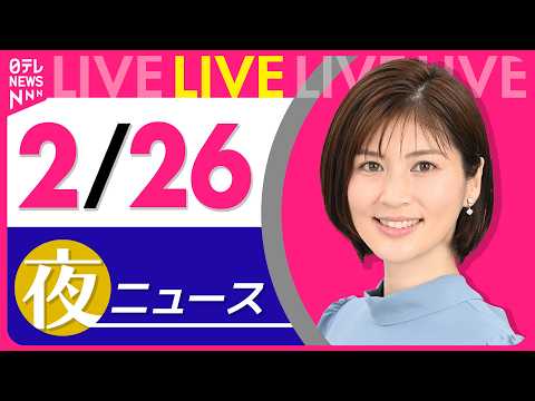 【夜ニュースライブ】最新ニュースと生活情報（2月26日） ──THE LATEST NEWS SUMMARY（日テレN… サムネイル