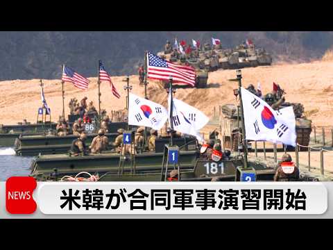 米韓が合同軍事演習を開始 サムネイル