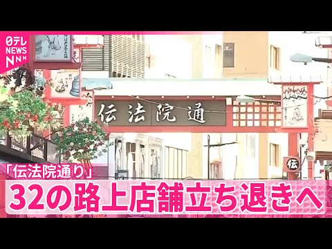【立ち退きへ】浅草寺近く「伝法院通り」32の路上店舗立ち退きへ サムネイル