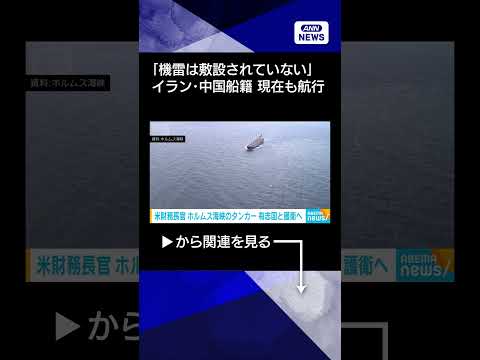 【ニュース】米財務長官　ホルムズ海峡で護衛へ　タンカーを有志国と連携して「可能になり次第」shorts サムネイル