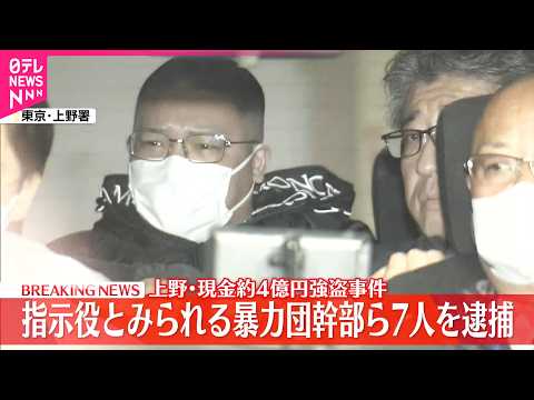 【速報】上野の“4億円強盗”事件  指示役の暴力団幹部や実行役ら7人を逮捕  警視庁 サムネイル