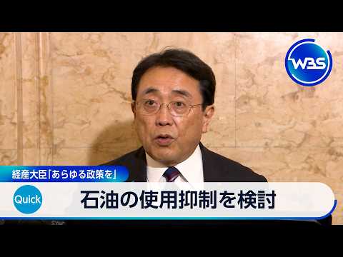 石油の使用抑制を検討　経産大臣「あらゆる政策を」【WBS】 サムネイル
