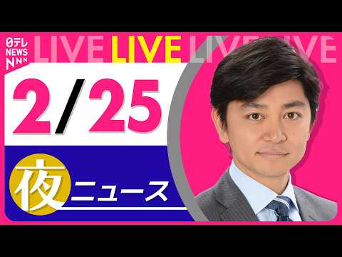 【夜ニュースライブ】最新ニュースと生活情報（2月25日） ──THE LATEST NEWS SUMMARY（日テレN… サムネイル