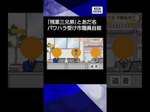 【ニュース】「残業三兄弟」と残業申請しづらい環境に…石川・能美市職員死亡「上司が嫌み」遺書 shorts サムネイル