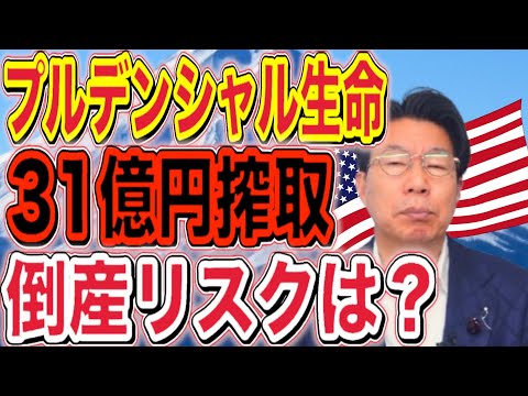 衝撃！プルデンシャル生命「31億円搾取」会社は大丈夫！？倒産危機？今すぐ社債を売却！？安全に運用する為に大切なこと【1… サムネイル