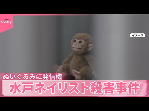 【水戸】ぬいぐるみに「紛失防止タグ」仕込み自宅特定か　ネイリスト殺害事件 サムネイル