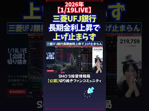 【1/19LIVE】三菱UFJ銀行長期金利上昇で上げ止まらず 日経平均株価 投資 サムネイル