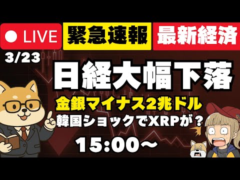 【3/23(月)】金・銀が急落！株式市場崩壊！何が起きている？ サムネイル