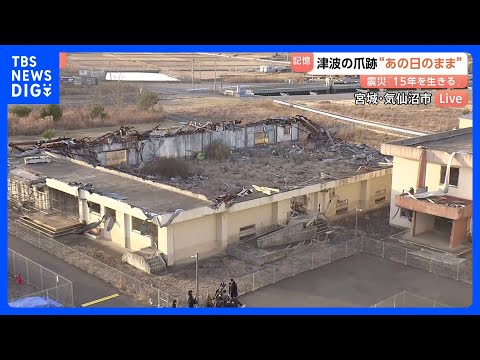 12mの津波に襲われ、体育館の屋根は流され…かつての高校に今なお残る震災の爪痕　宮城・気仙沼市から中継【東日本大震災か… サムネイル