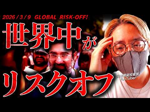 【恐怖】大変なことになった！世界中がリスクオフ。ビットコインは投資家から選ばれるのか。仮想通貨速報ニュース！【BITC… サムネイル