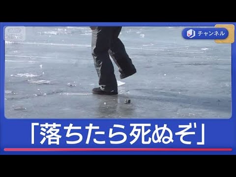 結氷の山中湖に立ち入る観光客続出…「落ちたら死ぬぞ」【スーパーJチャンネル】(2026年2月2日) サムネイル