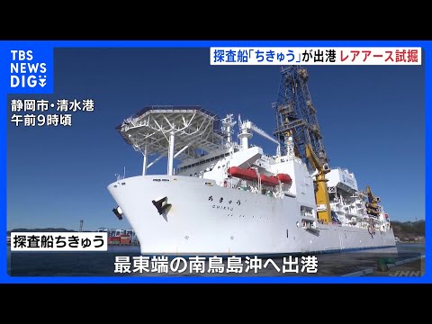 国産レアアース採鉱試験　探査船「ちきゅう」南鳥島沖へ向けて静岡・清水港を出港　約6000メートルの海底から泥引き上げ… サムネイル