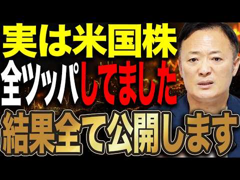 【数千万単位で購入した結果】米国株に全ツッパした結果と投資戦略・とるべき市場アプローチを徹底解説します サムネイル