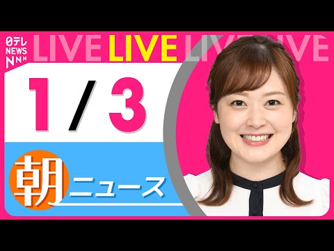 【朝ニュースライブ】最新ニュースと生活情報（1月3日） ──THE LATEST NEWS SUMMARY（日テレNE… サムネイル