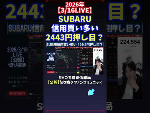 【3/16LIVE】SUBARU信用買い多い2443円押し目？ 日経平均株価 投資 サムネイル