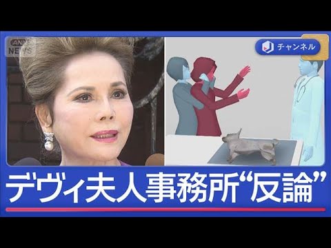 デヴィ夫人“愛犬”巡り傷害容疑で書類送検　事務所は反論【スーパーJチャンネル】(2026年1月23日) サムネイル