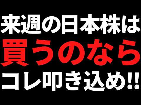 来週の日本株は月曜に飛びつくなよ！具体的な投資戦略と注目株はコレ サムネイル