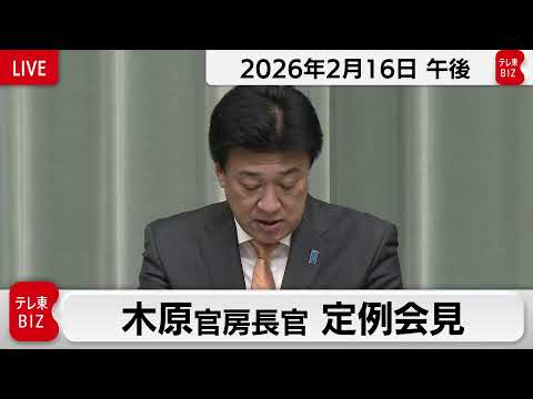 木原官房長官 定例会見【2026年2月16日午後】 サムネイル