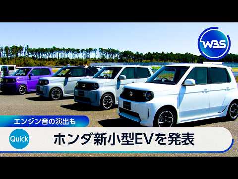 ホンダ新小型EVを発表　エンジン音の演出も【WBS】 サムネイル