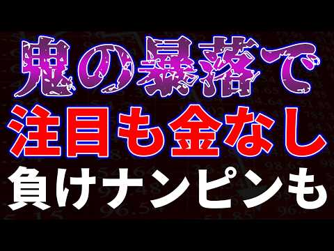 鬼の暴落で注目も金なし！負けナンピンも サムネイル