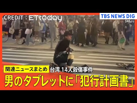 【台湾･台北 14人殺傷事件】男のタブレットに「犯行計画書」/事件前4か所に放火/百貨店屋上から飛び降りて死亡【関連ニ… サムネイル