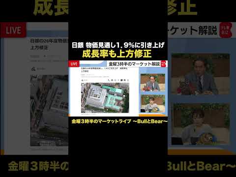 【2026年1月23日配信】日銀 物価見通し1.9％に引き上げ【金曜3時半のマーケットライブ BullとBear】 ブ… サムネイル