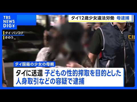 タイ少女の母親 “子どもの性搾取”目的の人身取引容疑で逮捕　タイ警察　東京の個室マッサージ店に紹介された少女は約70人… サムネイル