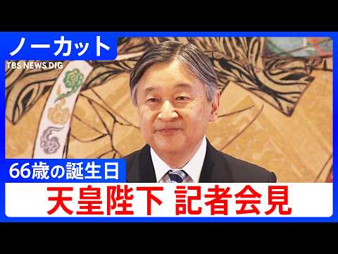 【天皇陛下 66歳の誕生日】被災地に思い寄せる　記者会見動画ノーカット ｜TBS NEWS DIG サムネイル